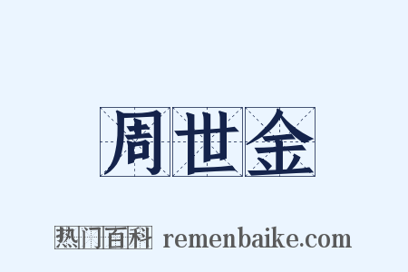 周世金是什么意思的图片